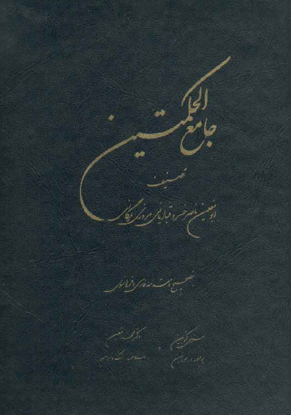 جامع الحکمتين