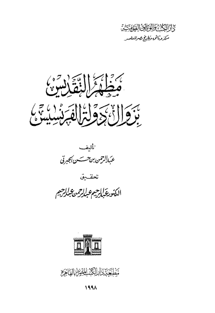 مظهر التقديس بزوال دولة الفرنسيس