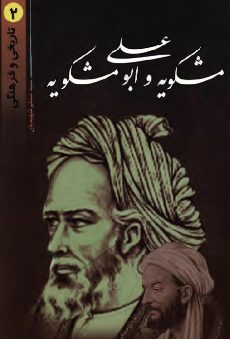 مشکویه و ابو علی مشکویه