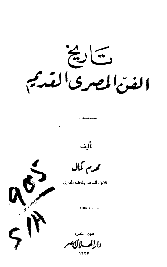 تاریخ الفن المصری القدیم