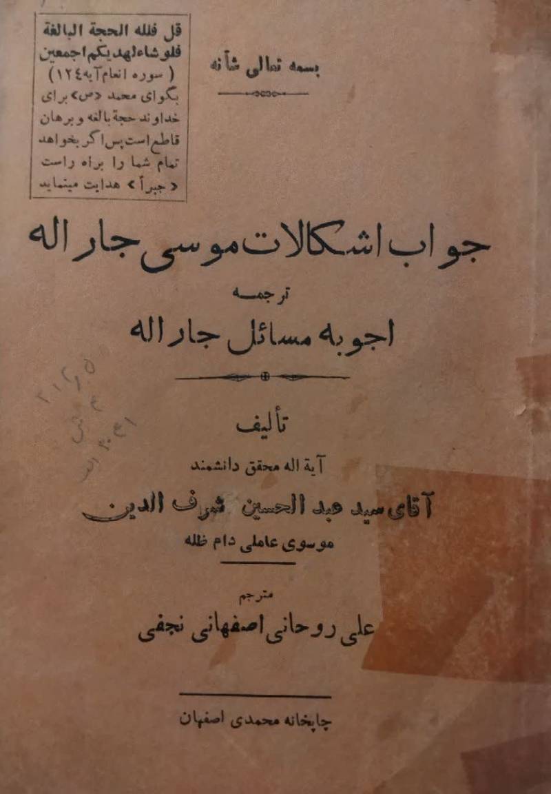 جواب اشکالات موسی جارالله: ترجمه اجوبه مسائل جارالله