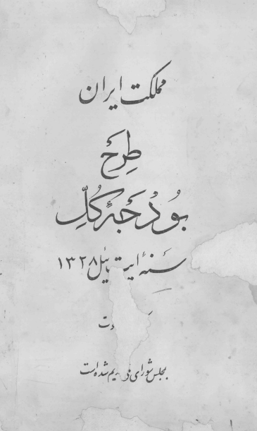 طرح بودجه کل مملکت ايران سنه ايت ئيل 1328 ق