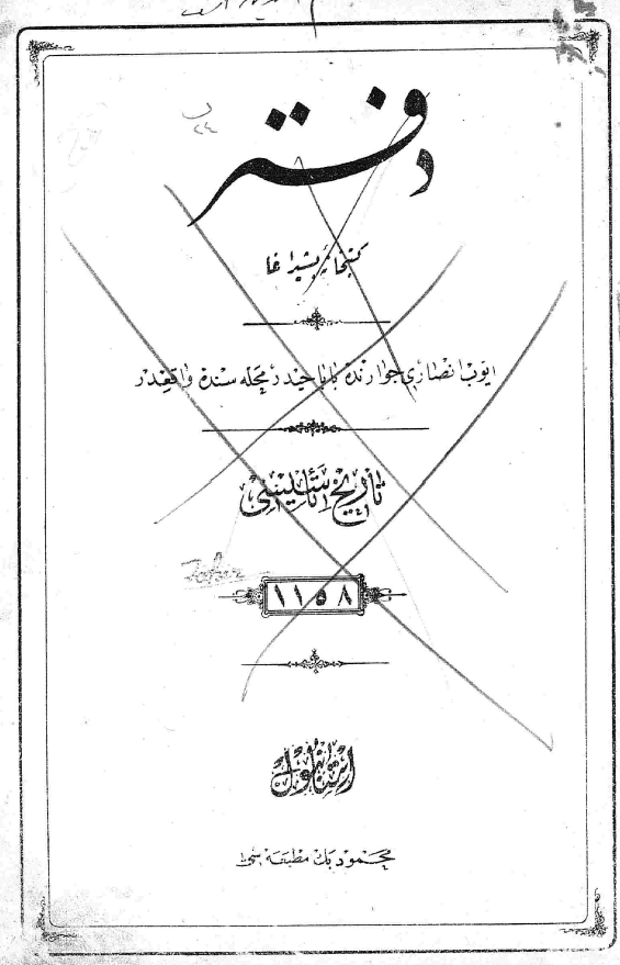 دفتر کتبخانه بشیر اغا (تاریخ تاسیسی 1158)