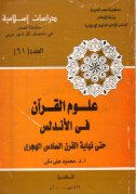 علوم القرآن في الاندلس
