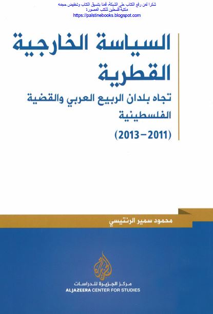 السیاسه الخارجیه القطریه؛ تجاه بلدان الربیع العربی و القضیه الفلسطینیه (2013-2011)