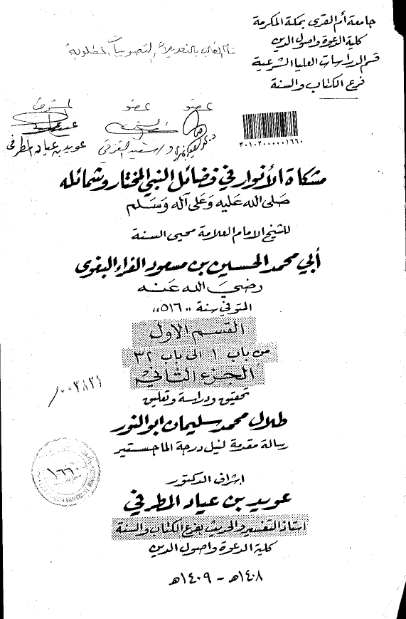 مشکاه الانوار فی فضائل النبی المختار و شمائله (ص)