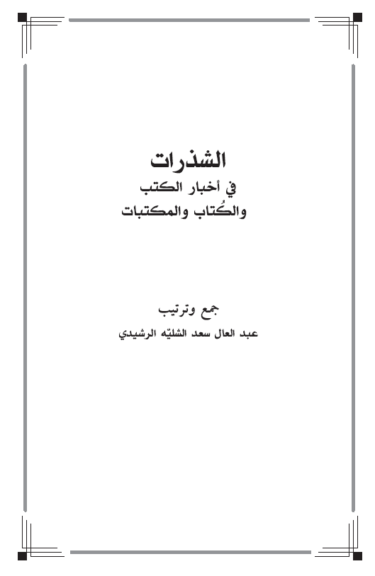 الشذرات فی اخبار الکتب و الکتاب و المکتبات