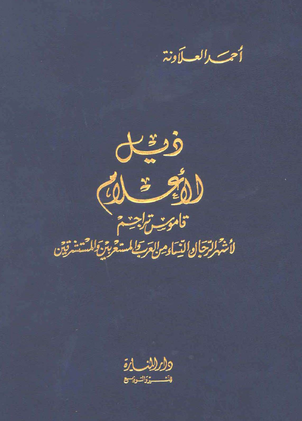 ذيل الاعلام