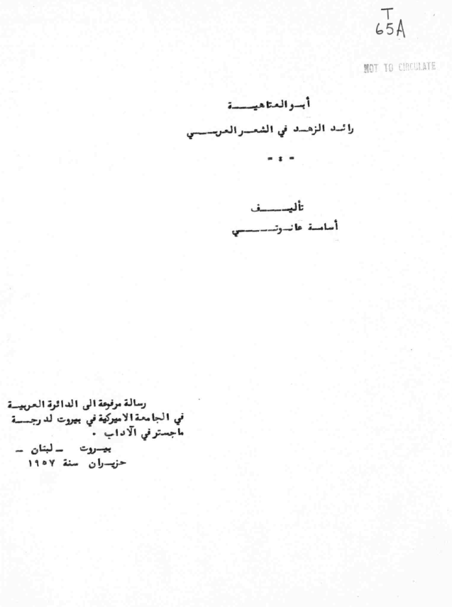 ابو العتاهیه رائد الزهد فی الشعر العربی (رساله الماجستیر)