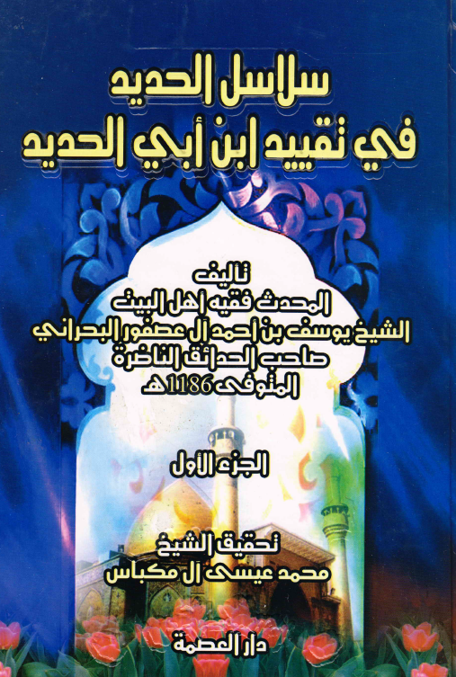سلاسل الحديد في تقييد ابن ابي الحديد