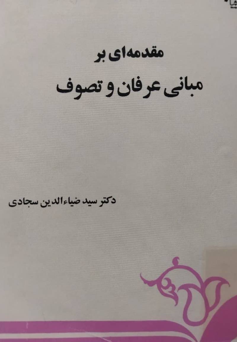 مقدمه ای بر مبانی عرفان و تصوف