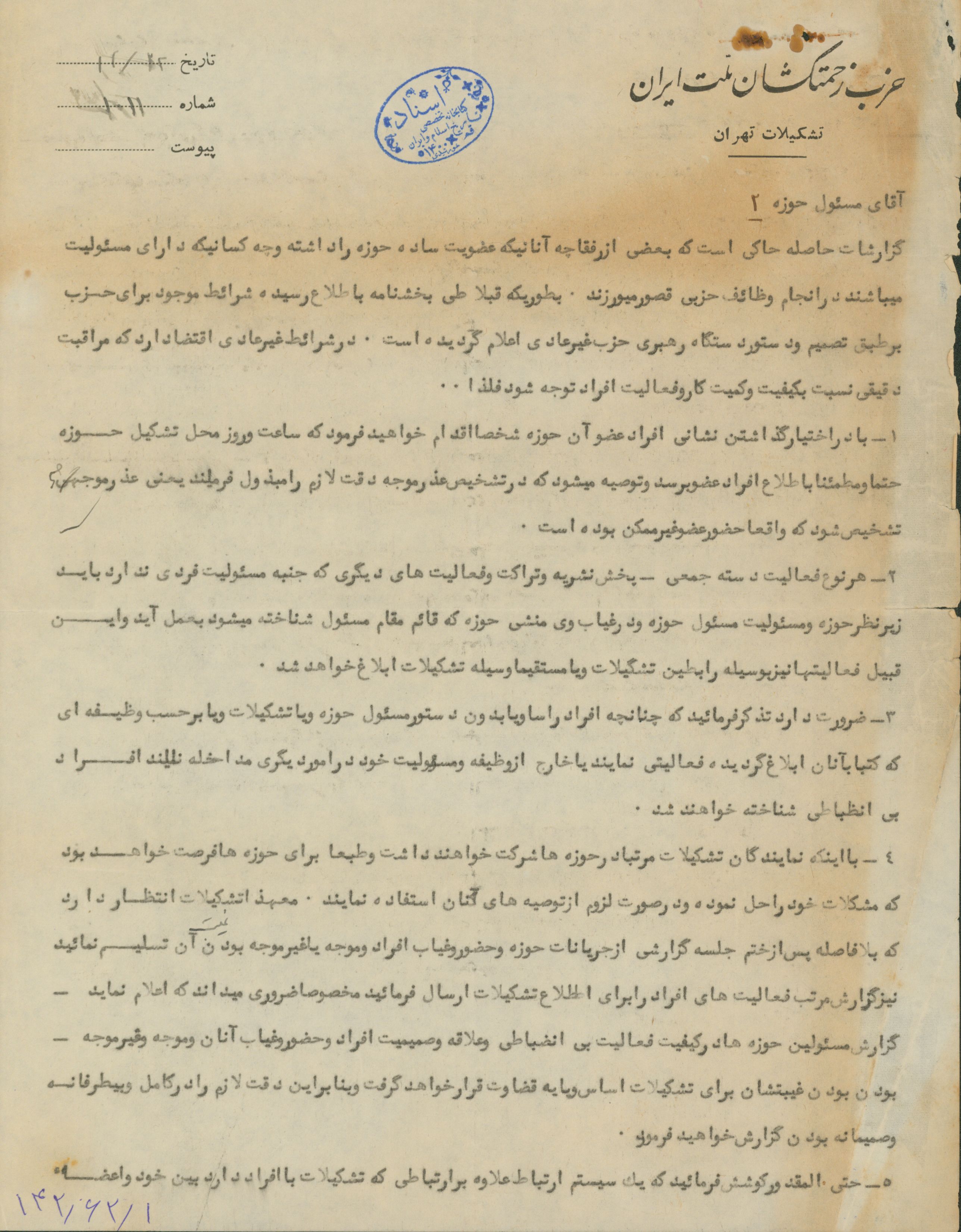 اطلاعیه حزب زحمتکشان ملت ایران 
