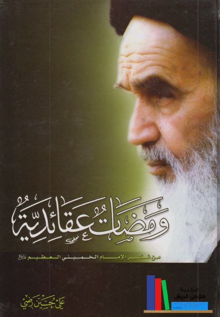 ومضات عقائدیه من فکر الامام الخمینی (ره)