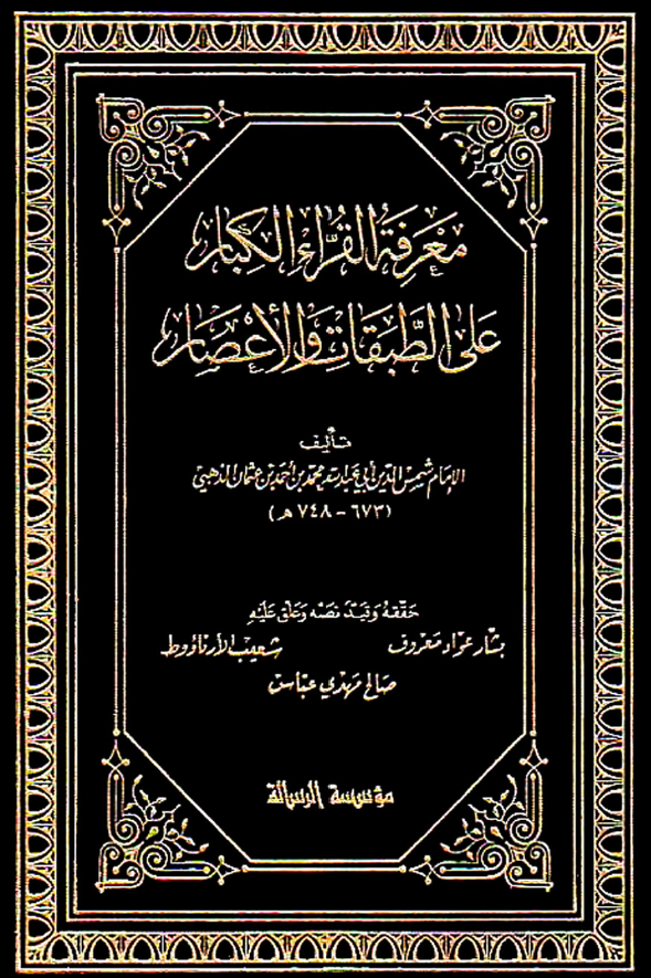 معرفه القراء الکبار علی الطبقات و الاعصار