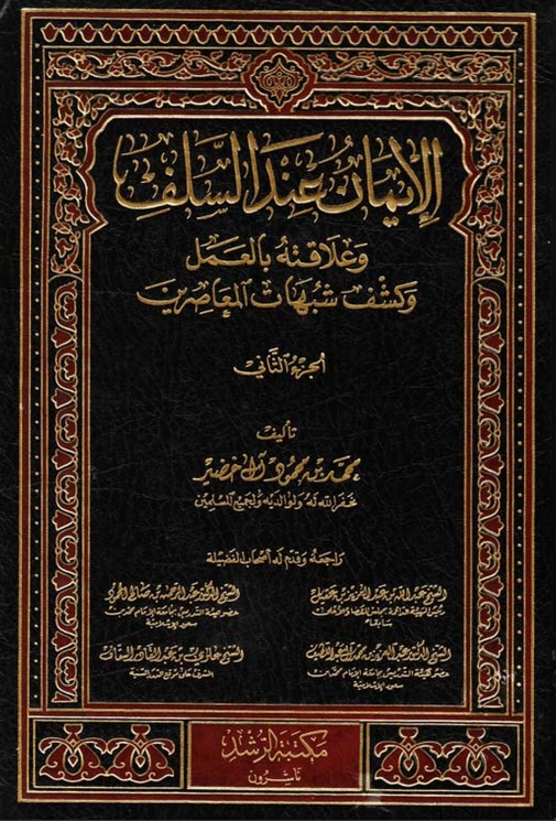 الایمان عند السلف و علاقته بالعمل و کشف شبهات المعاصرین
