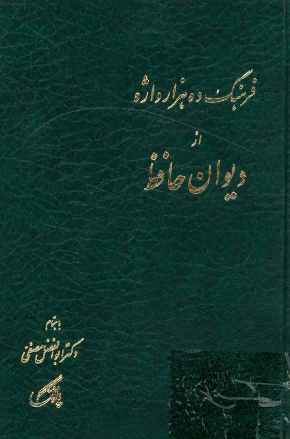 فرهنگ ده هزار واژه از ديوان حافظ