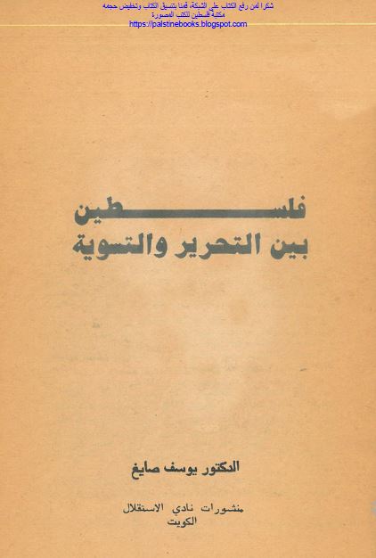 فلسطین بین التحریر و التسویه