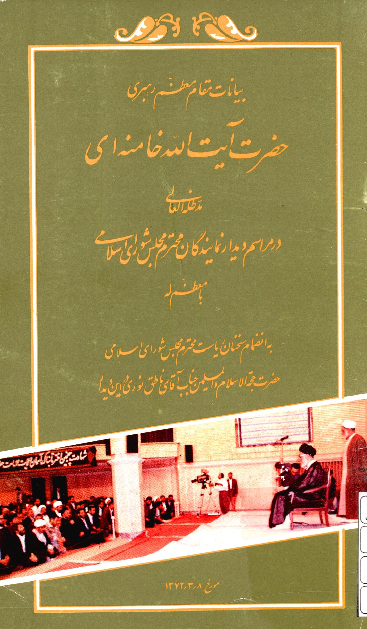 بیانات مقام معظم رهبری حضرت آیت الله خامنه ای در مراسم دیدار نمایندگان محترم مجلس شورای اسلامی با معظم له به انضمام سخنان ریاست محترم مجلس شورای اسلامی حضرت حجه الاسلام و المسلمین جناب آقای ناطق نوری در این دیدار در تاریخ 1372/3/8
