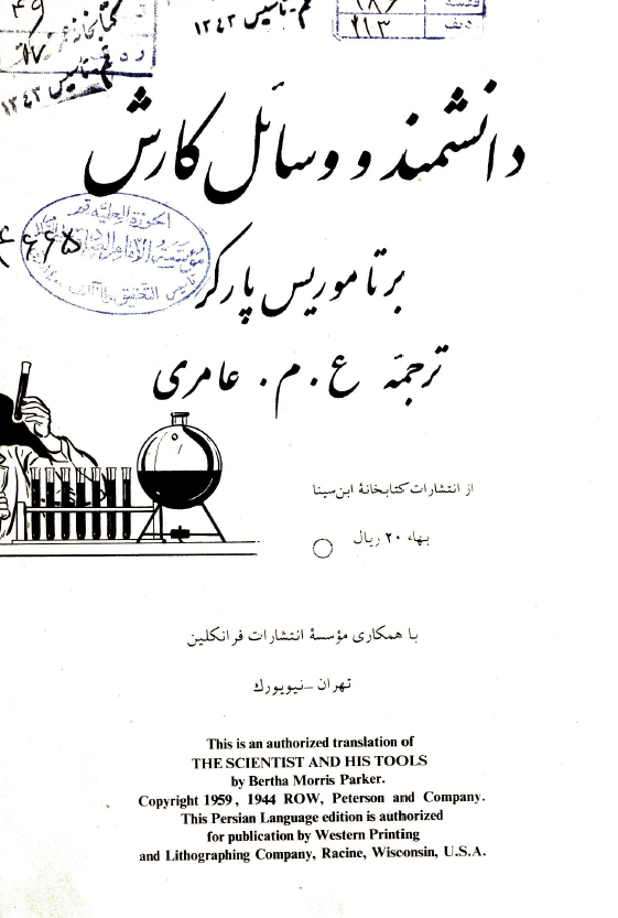 دانشمند و وسایل کارش