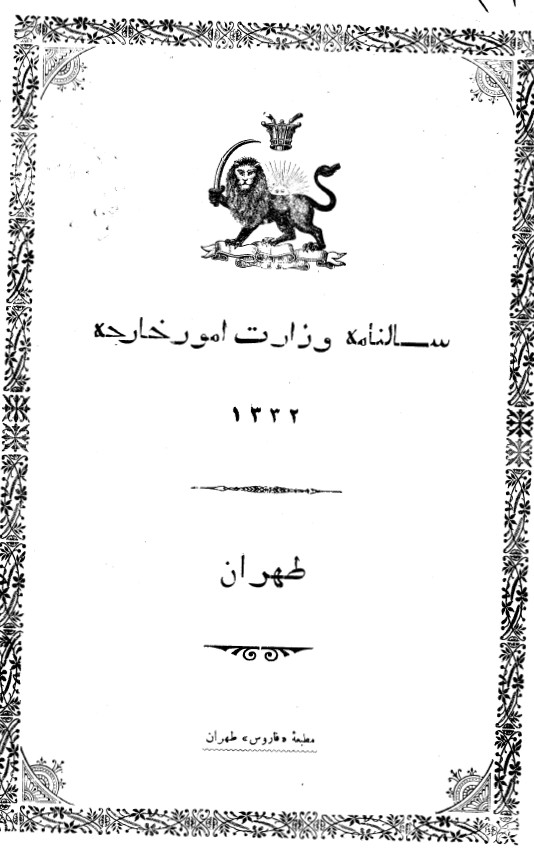 سالنامه وزارت امور خارجه