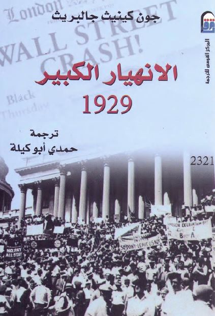 الانهیار الکبیر 1929