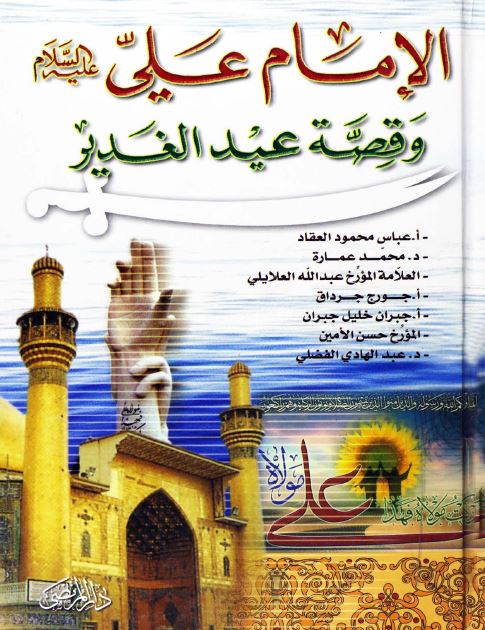الامام علی علیه السلام و قصه عید الغدیر 