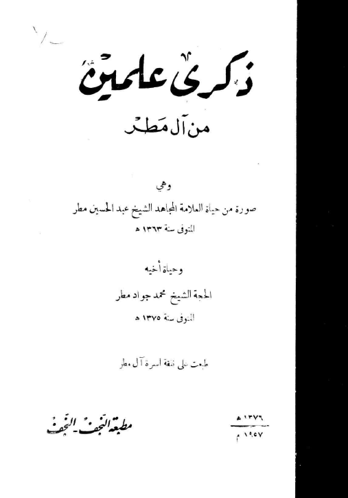 ذکری علمین من آل مطر و هی صوره من حیاه العلامه المجاهد الشیخ عبدالحسین مطر و حیاه اخیه الحجه الشیخ محمد جواد مطر
