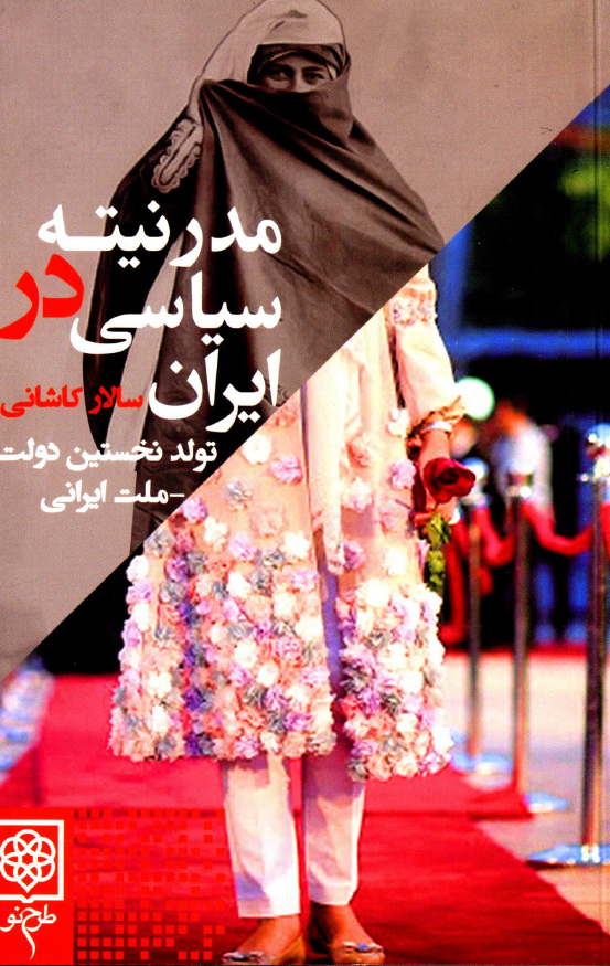 مدرنیته سیاسی در ایران؛ تولد نخستین دولت - ملت ایرانی