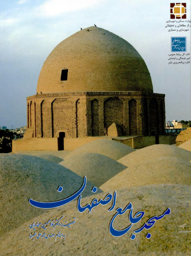 مسجد جامع اصفهان