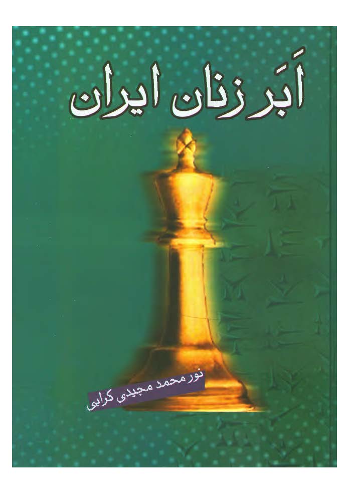 ابر زنان ايران