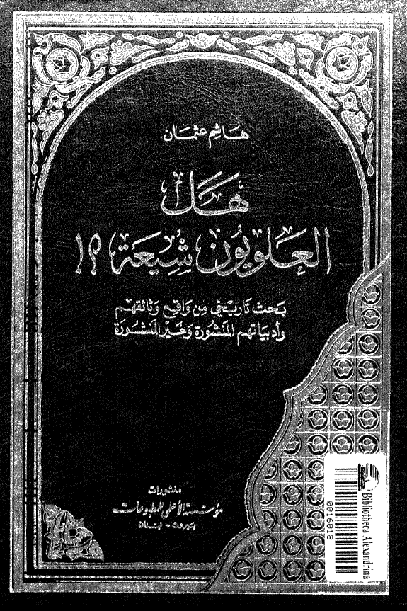 هل العلويون شيعه