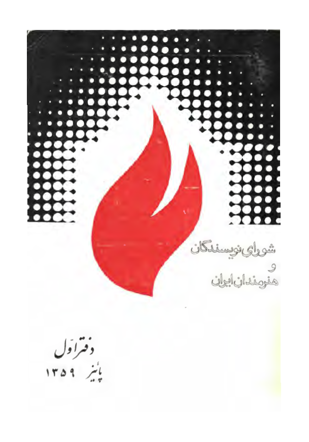 شوراي نويسندگان و هنرمندان ايران