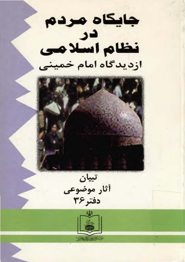 جايگاه مردم در نظام اسلامي از ديدگاه امام خميني