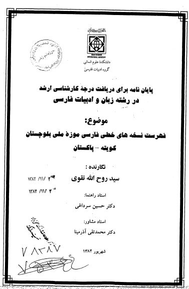 فهرست نسخه های خطی فارسی موزه ملی بلوچستان (پایان نامه کارشناسی ارشد زبان و ادبیات فارسی)