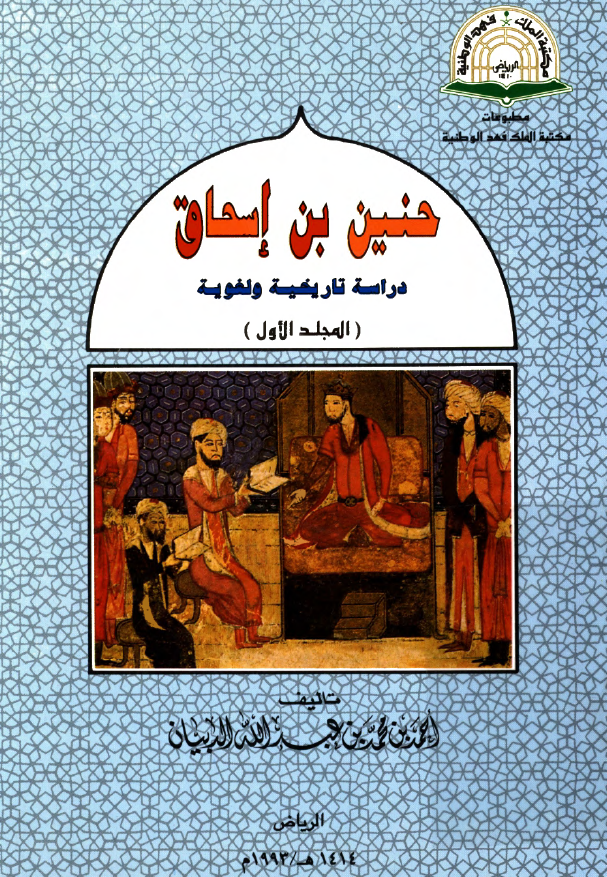 حنین بن اسحاق؛ دراسه تاریخیه و لغویه