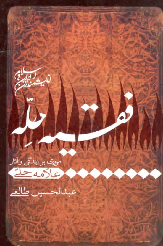 مجموعه انديشمندان ايران و اسلام - فقيه حله (مروري بر زندگي و آثار علامه حلی)