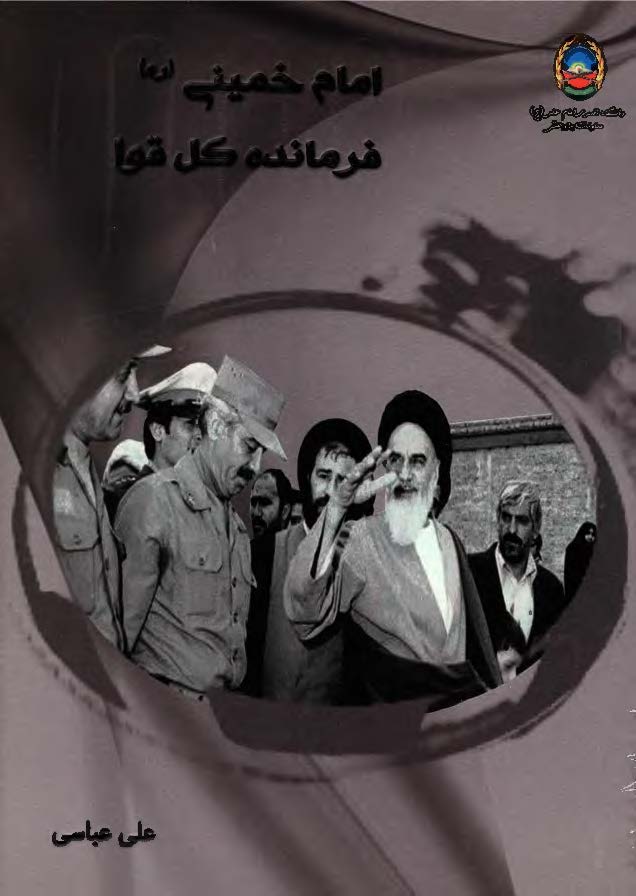 امام خمینی (ره) فرمانده کل قوا