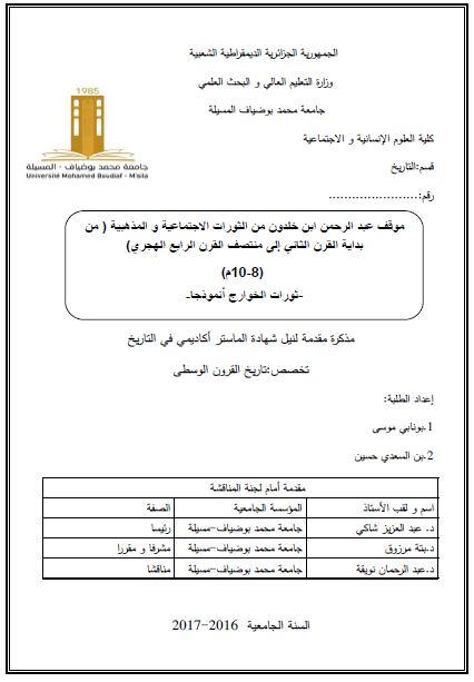موقف عبدالرحمن ابن خلدون من الثورات الاجتماعیه و المذهبیه من بدایه القرن الثانی الی منتصف القرن الرابع الهجری 8-10م (رساله الماجستیر)