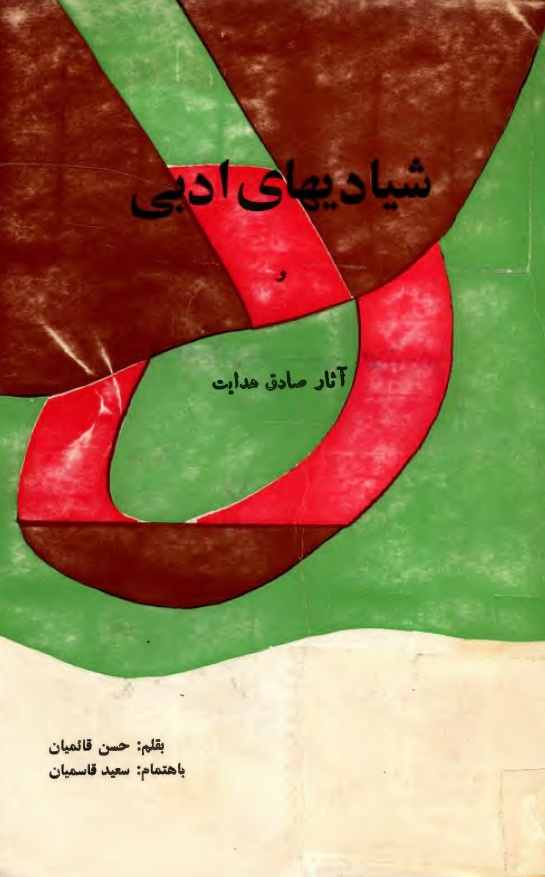 شياديهاي ادبي و آثار صادق هدايت