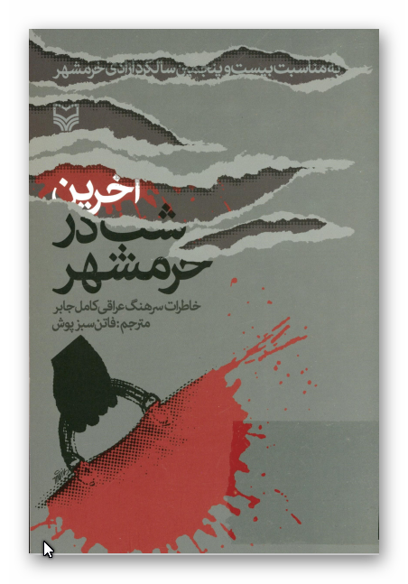 آخرين شب در خرمشهر: خاطرات سرهنگ عراقی کامل جابر