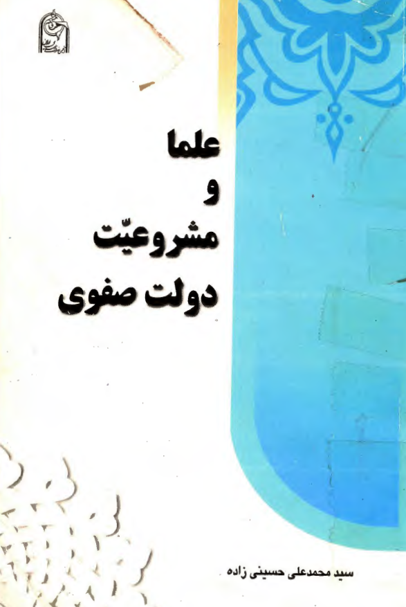 علما و مشروعيت دولت صفوي