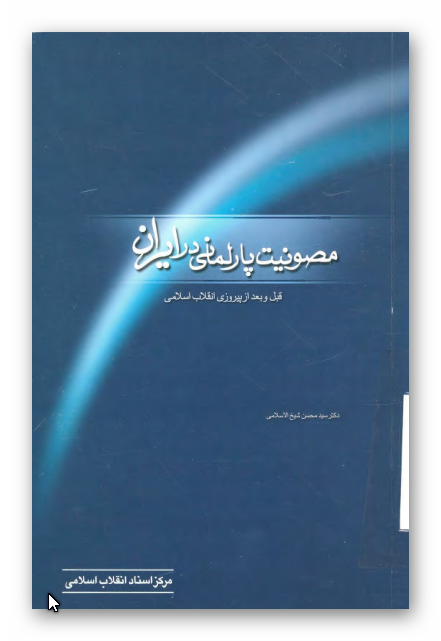 مصونيت پارلماني در ايران قبل و بعد از پيروزي انقلاب اسلامي