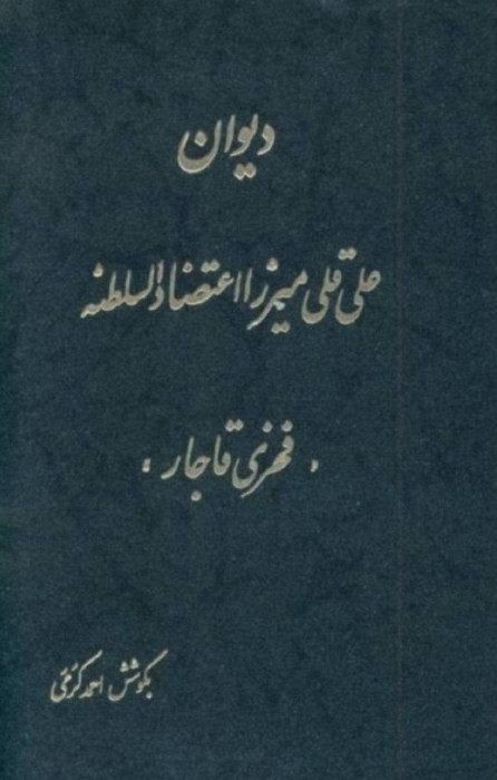 دیوان علی قلی میرزا اعتضاد السلطنه - فخری قاجار
