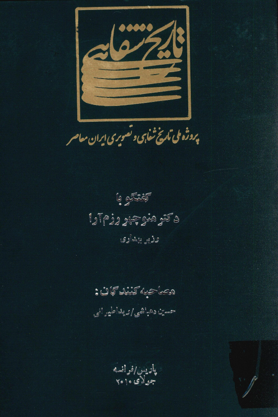 پروژه ملی تاریخ شفاهی و تصویری ایران معاصر: گفتگو با دکتر منوچهر رزم آرا وزیر بهداری (پاریس/فرانسه، جولای 2010)