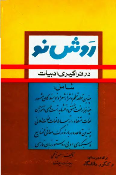 روش نو در فراگیری ادبیات (تست کنکور)