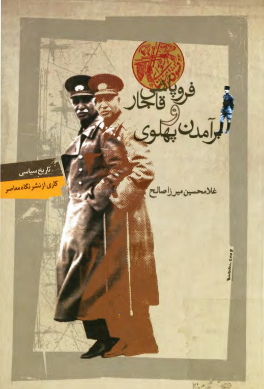 فروپاشي قاجار و برآمدن پهلوي