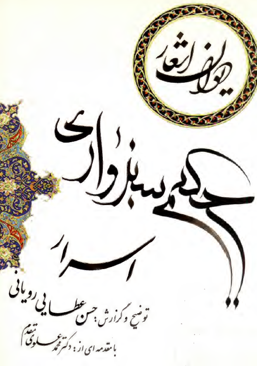 دیوان اشعار حکیم سبزواری «اسرار»