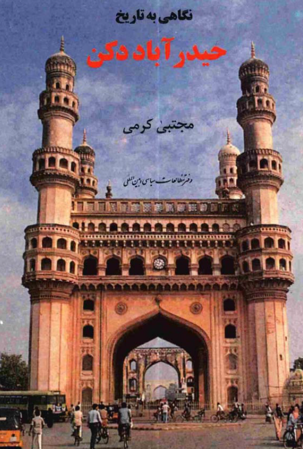 نگاهي به تاريخ حيدر آباد دکن