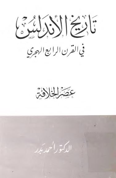 تاريخ الاندلس فی القرن الرابع الهجری عصر الخلافه