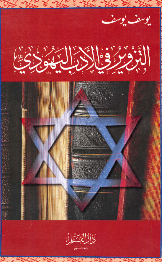 التزویر فی الادب الیهودی